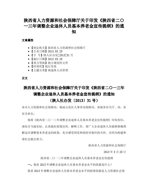 陕西省人力资源和社会保障厅关于印发《陕西省二○一三年调整企业退休人员基本养老金宣传提纲》的通知