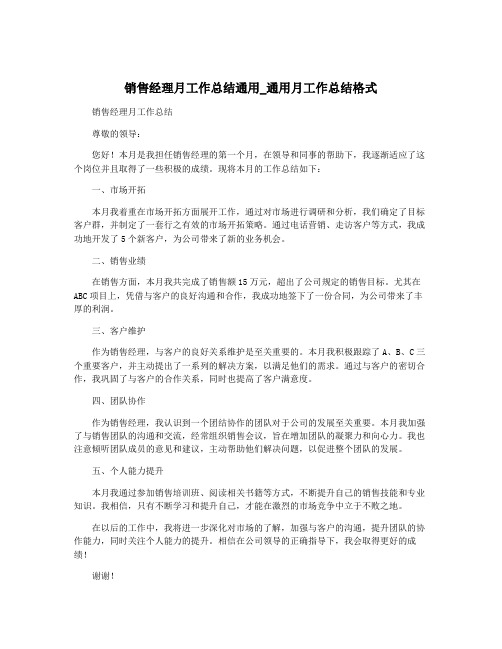 销售经理月工作总结通用_通用月工作总结格式