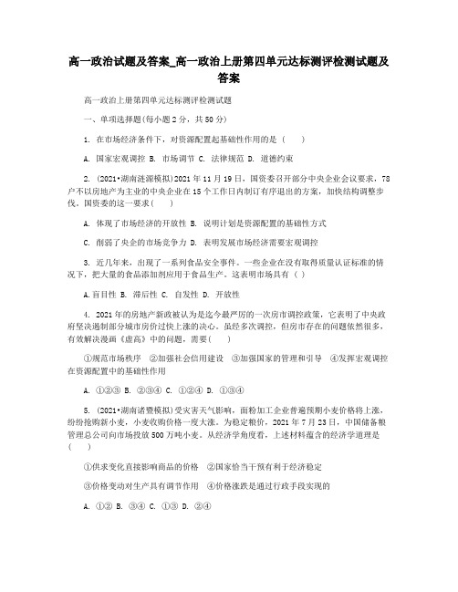 高一政治试题及答案_高一政治上册第四单元达标测评检测试题及答案