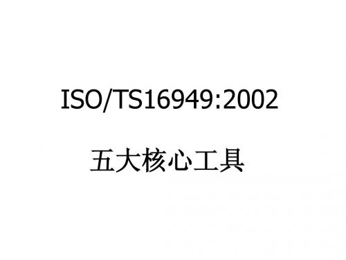 TS16949五大工具