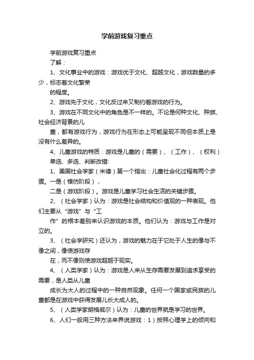 学前游戏复习重点