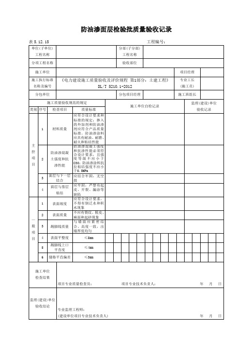 表5.12.15防油渗面层检验批质量验收记录