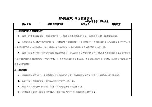 人教版四年级数学下册第一单元 四则运算作业设计