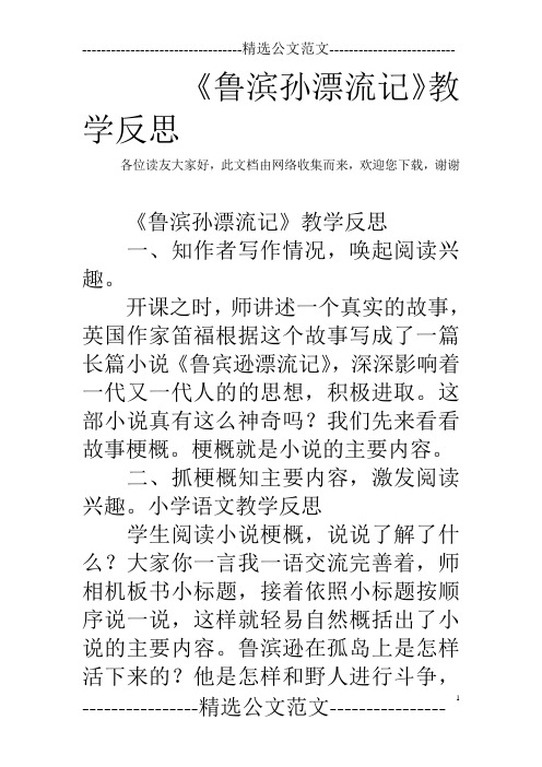 《鲁滨孙漂流记》教学反思