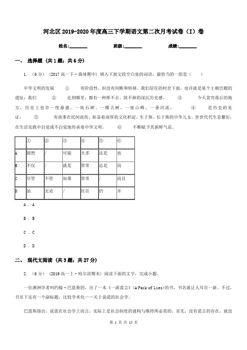 河北区2019-2020年度高三下学期语文第二次月考试卷(I)卷