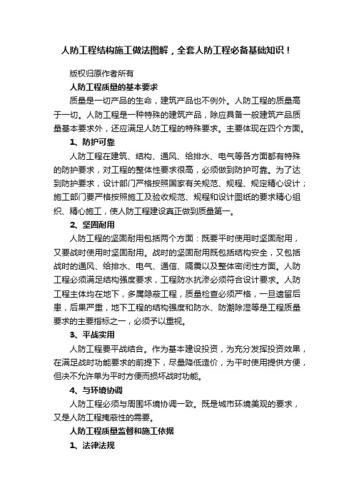 人防工程结构施工做法图解，全套人防工程必备基础知识！