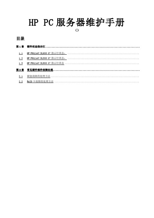 HPProLiantDL系列PC服务器维护手册