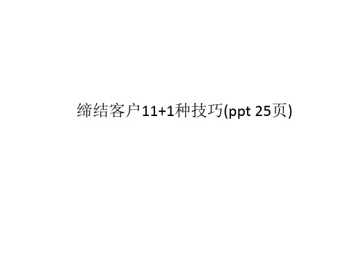 缔结客户11+1种技巧(ppt 25页)