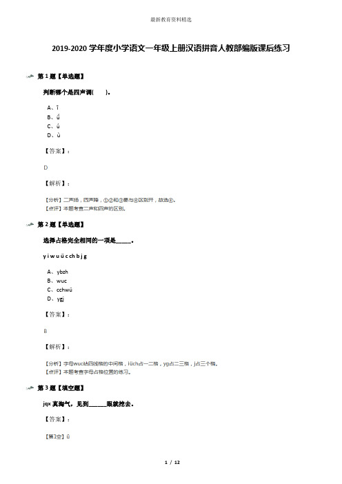 2019-2020学年度小学语文一年级上册汉语拼音人教部编版课后练习