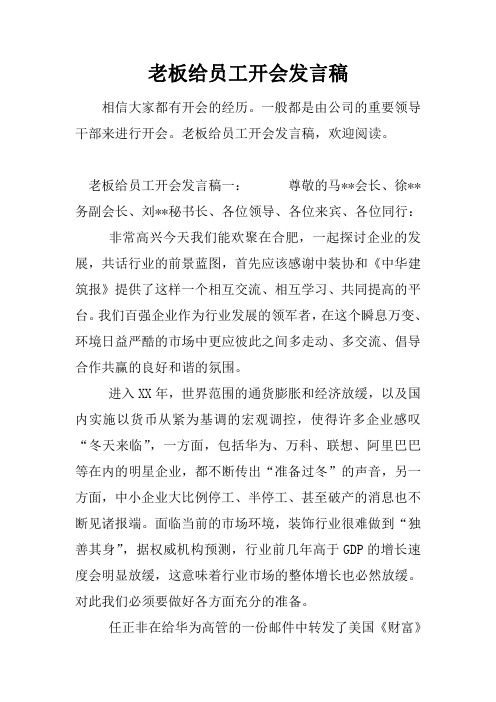 老板给员工开会发言稿[推荐]