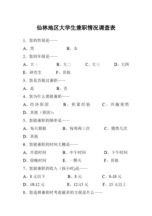 仙林地区大学生兼职情况调查表