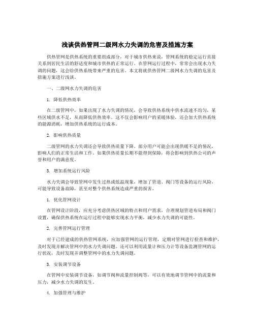 浅谈供热管网二级网水力失调的危害及措施方案