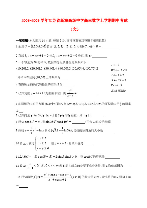 江苏省新海高级中学高三数学上学期期中考试(文)