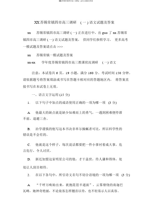 XX苏锡常镇四市高三调研(一)语文试题及答案