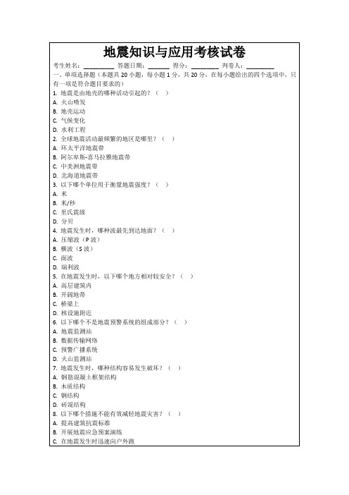 地震知识与应用考核试卷