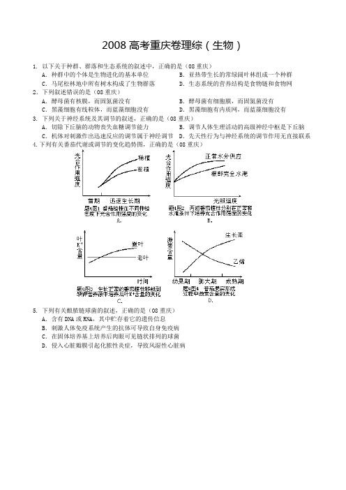 2008高考重庆卷理综(生物)