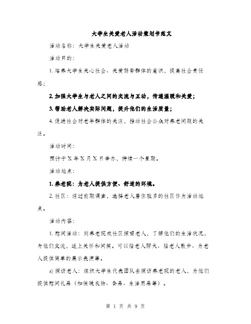 大学生关爱老人活动策划书范文（二篇）