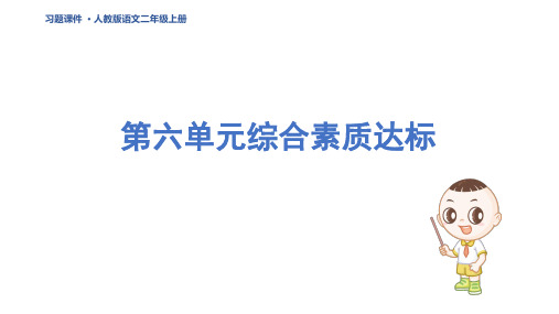 二年级语文上册第六单元综合素质达标 人教习题课件