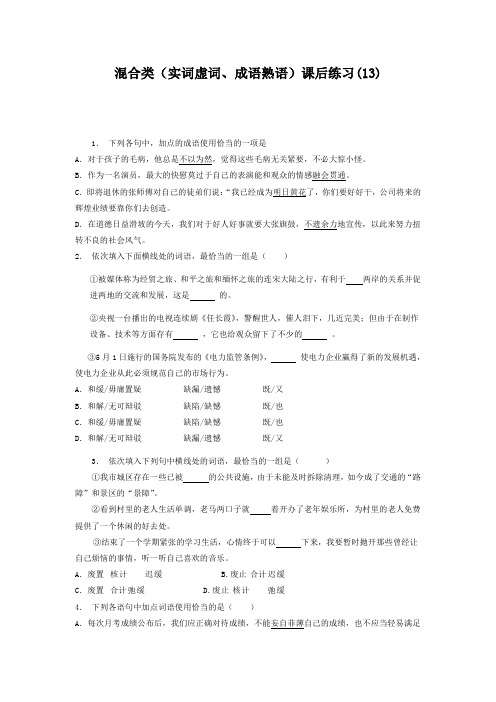 高中语文总复习 语言文字运用_词语_混合类(实词虚词、成语熟语)_练习(13) Word版含答案.doc