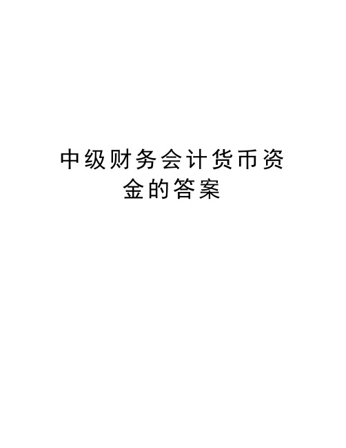 中级财务会计货币资金的答案培训资料