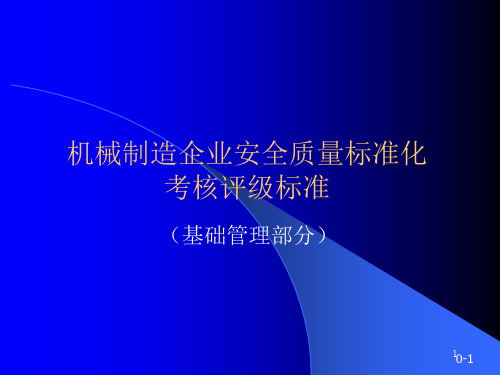 机械制造企业安全质量标准化基础--资料
