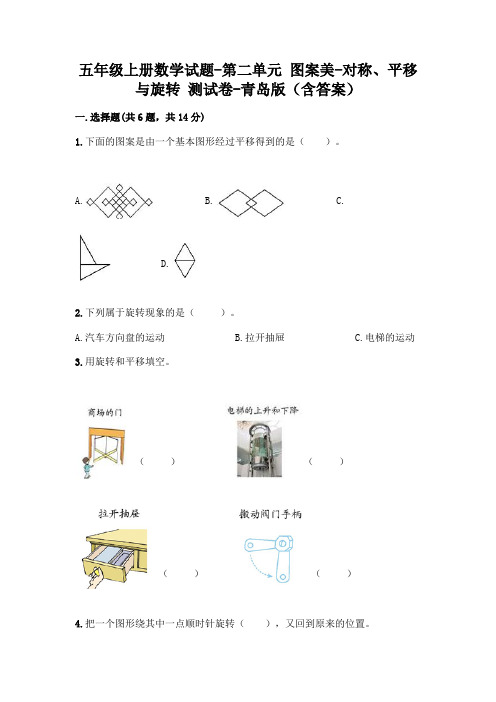 五年级上册数学试题-第二单元 图案美-对称、平移与旋转 测试卷-青岛版(含答案)