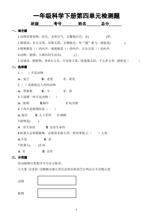 小学科学苏教版一年级下册第四单元《动物与植物》测试题