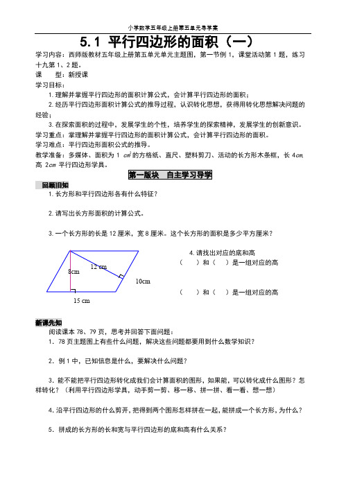 小学数学五年级上册 导学案  第五单元(多边形面积的计算)