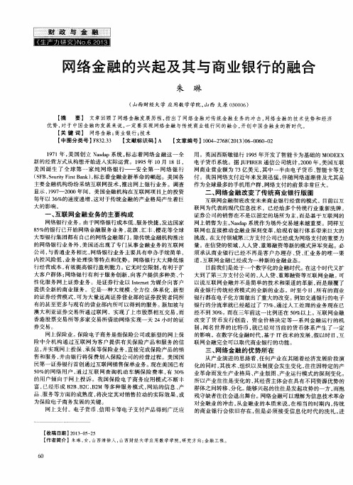 网络金融的兴起及其与商业银行的融合