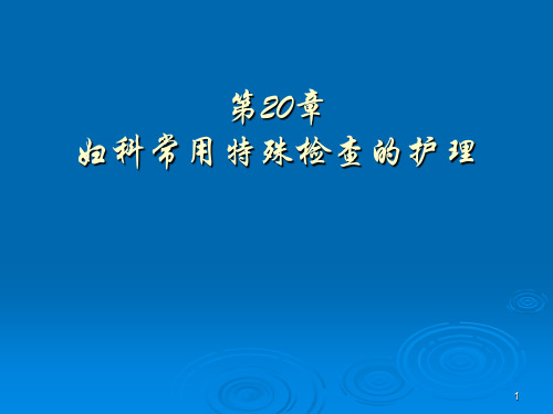 妇科常用特殊检查的护理ppt课件