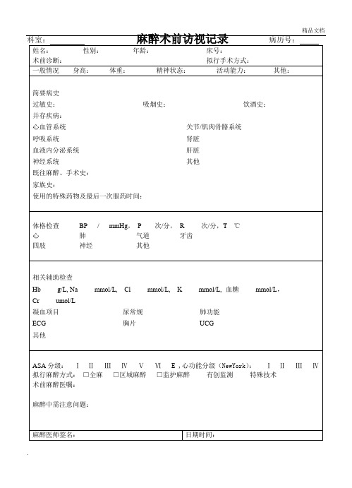 麻醉术前访视记录表模板