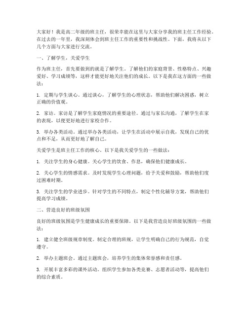 班主任经验交流发言稿高二
