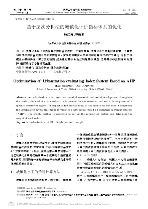 基于层次分析法的城镇化评价指标体系的优化