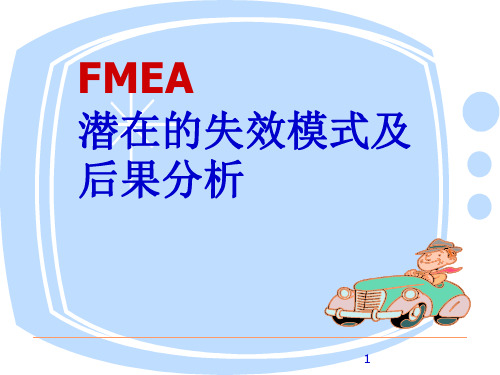 FMEA培训(五大工具)(课堂PPT)