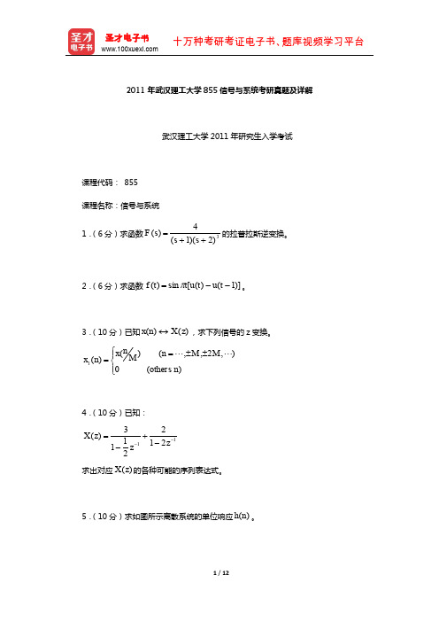 2011年武汉理工大学855信号与系统考研真题及详解【圣才出品】