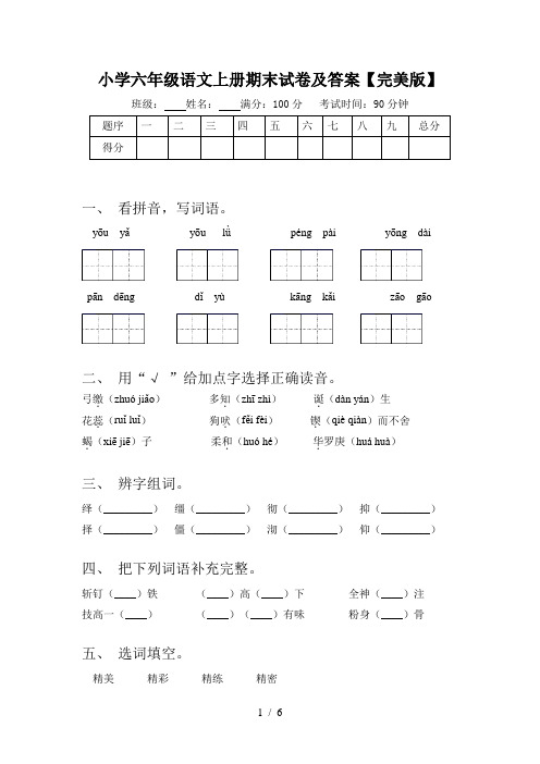 小学六年级语文上册期末试卷及答案【完美版】