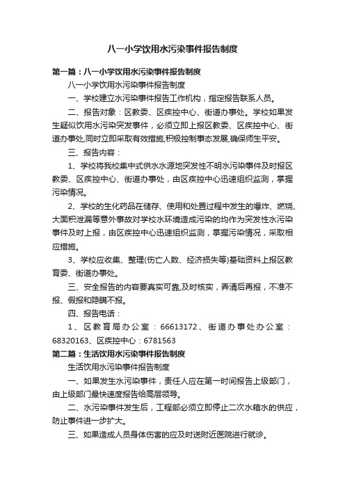 八一小学饮用水污染事件报告制度