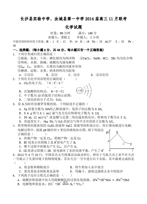 湖南省长沙县实验中学、汝城县第一中学2014届高三11月联考化学试题(含答案)