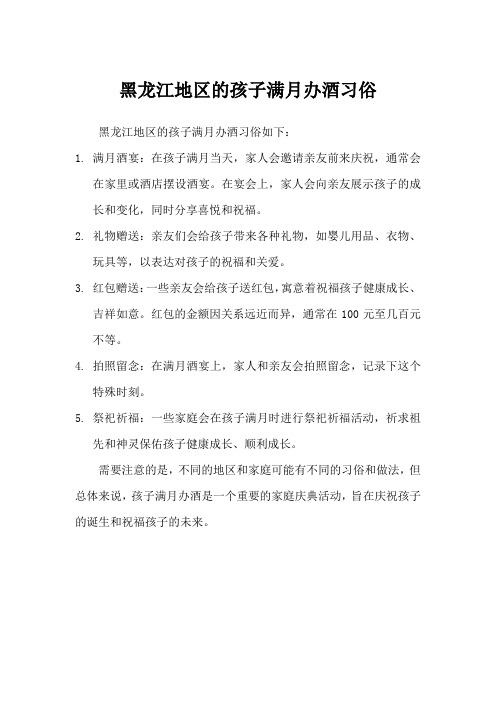 黑龙江地区的孩子满月办酒习俗