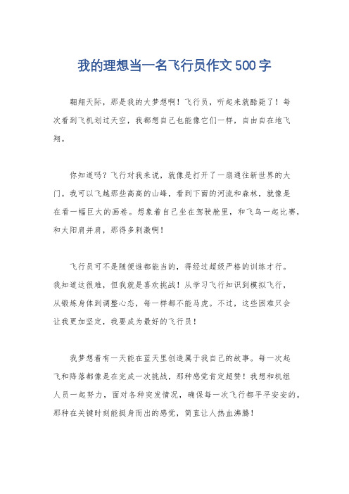 我的理想当一名飞行员作文500字