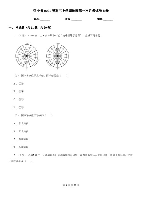 辽宁省2021版高三上学期地理第一次月考试卷B卷