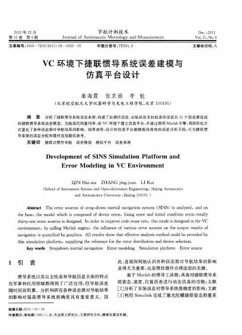 VC环境下捷联惯导系统误差建模与仿真平台设计