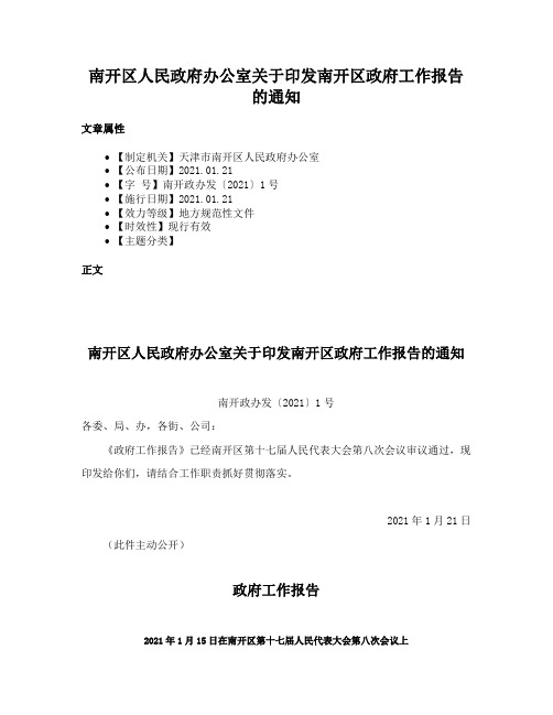 南开区人民政府办公室关于印发南开区政府工作报告的通知