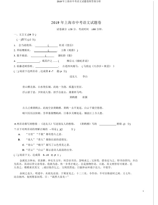 2019年上海市中考语文试题卷附答案解析