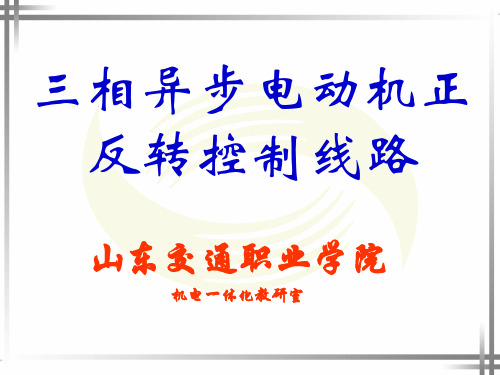 三相异步电动机的正反转控制线路教学课件