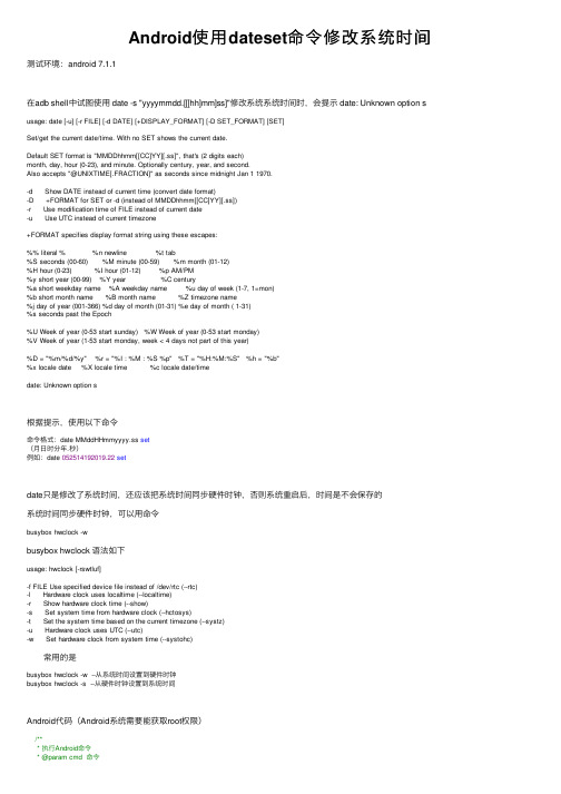 Android使用dateset命令修改系统时间