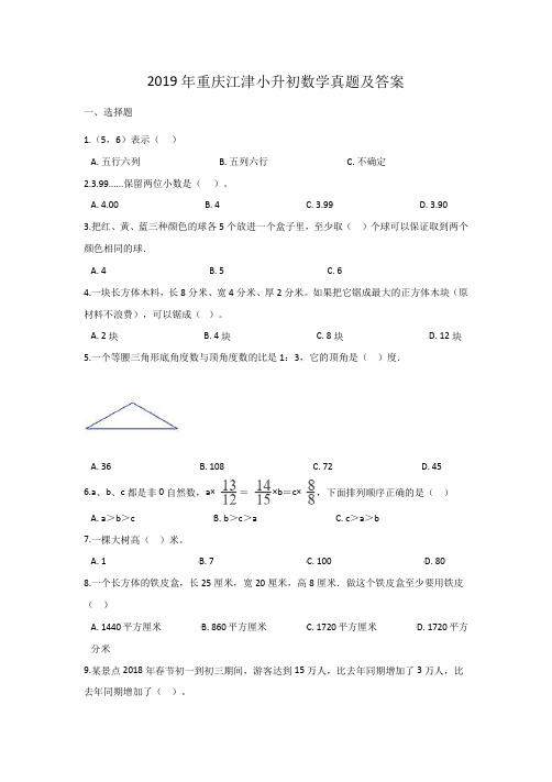 2019年重庆江津小升初数学真题及答案