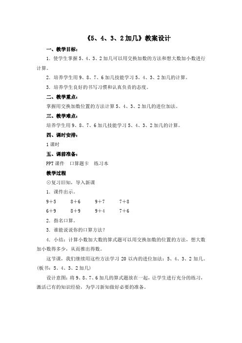 一年级上册数学教案- 《5、4、3、2加几》  人教新课标(2014秋)