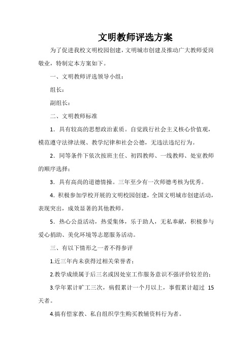 文明教师评选方案