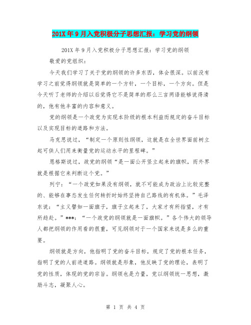 201X年9月入党积极分子思想汇报:学习党的纲领